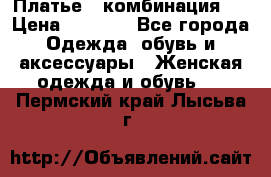 Платье - комбинация!  › Цена ­ 1 500 - Все города Одежда, обувь и аксессуары » Женская одежда и обувь   . Пермский край,Лысьва г.